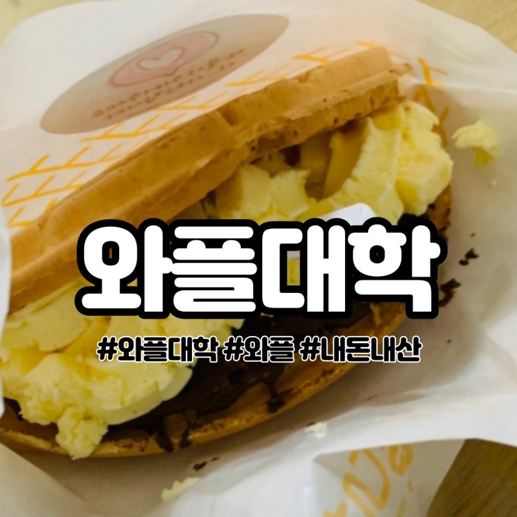  와플대학 중랑동부시장캠퍼스 후기