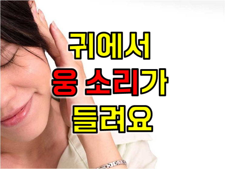  "귀를 후비고 나서, 갑자기 웅- 소리가 들려요" 35세 교사 - 급성 저주파수 난청 치료후기