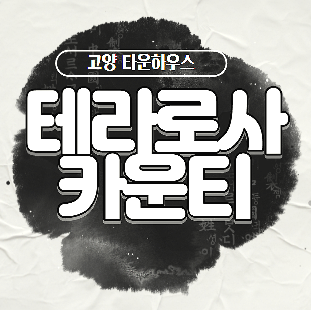  고양시 덕양구 벽제 테라로사카운티 고양 타운하우스 정보