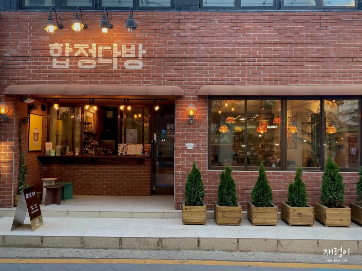  [청주 성안길] 합정다방 -잠시 쉬었다 가기 좋은 카페