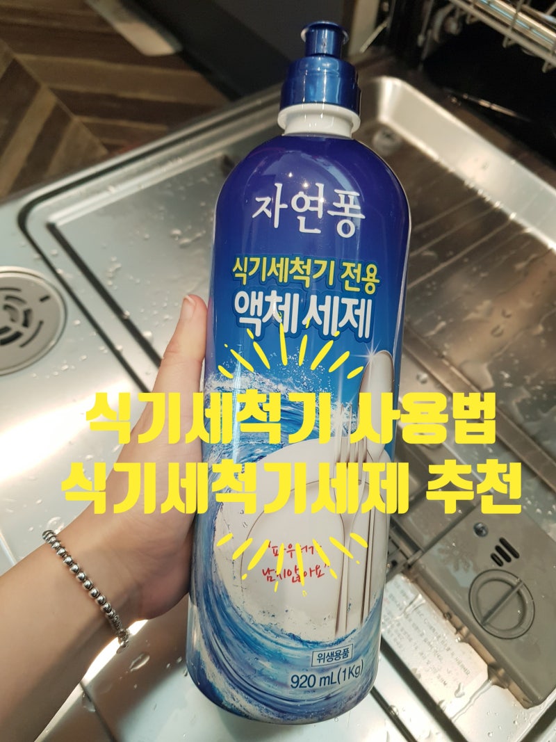 내돈내산 ) sk매직 식기세척기 사용법 후기 , 자연퐁 식기세척기 세제 액체세제 추천 ? 실망 !