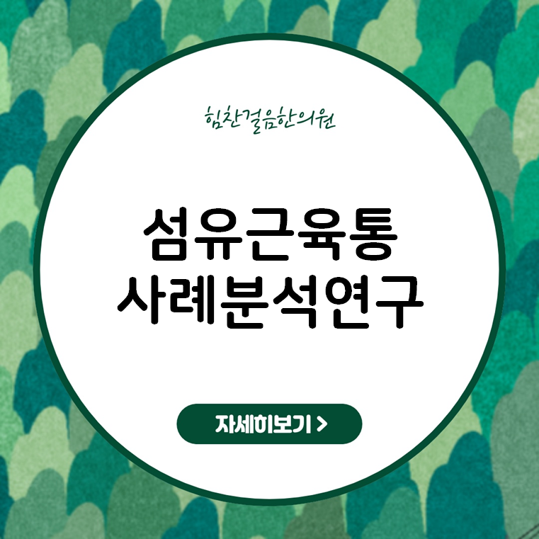 섬유근육통 병원, 596명 사례 분석을 통한 환자 관점의 원인 연구 소개합니다.