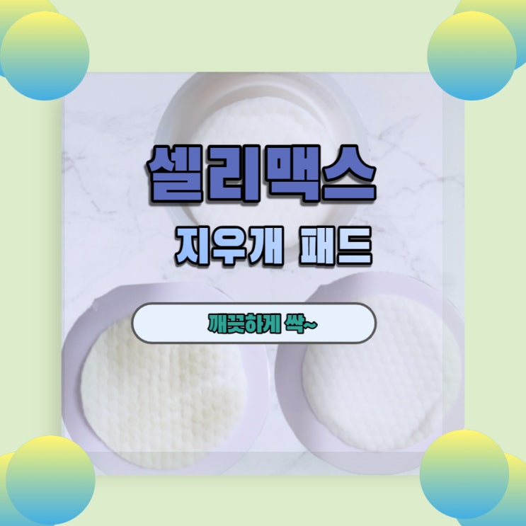  셀리맥스 지우개 패드 여행 필수품