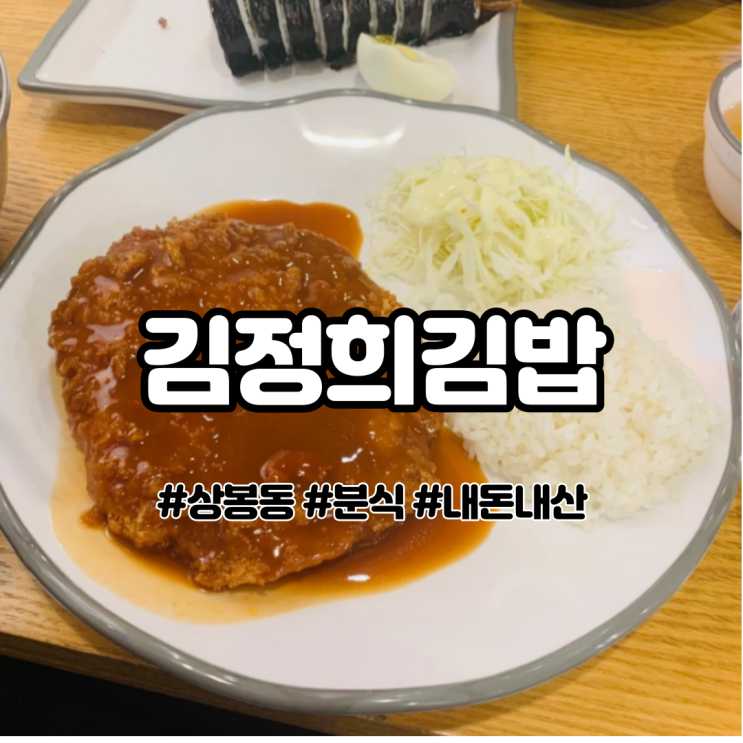 상봉동 분식집 김정희김밥