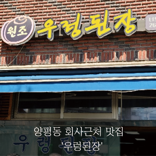 미래신용정보 미래서포터즈 -  회사근처 맛집 양평동 점심시간 맛집 '우렁된장'