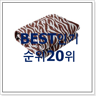 행복한선택 온수매트 꿀템 베스트 세일 순위 20위 행복한선택 온수매트 꿀템 베스트 세일 순위 20위