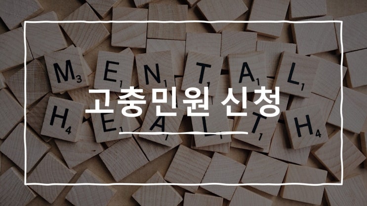  각종 고충민원 신청·청구 행정사(부산행정사)
