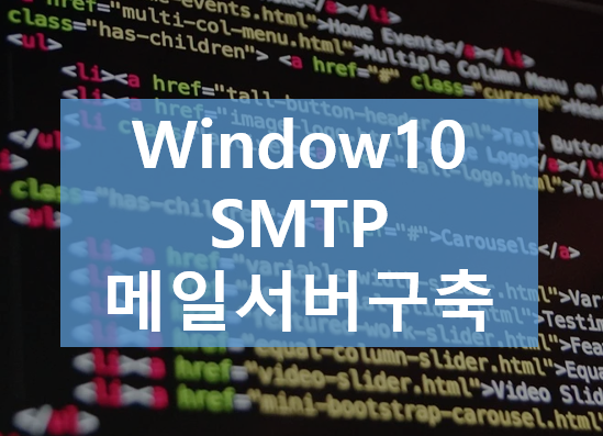  Window10 / SMTP 이메일 서버 구축하기