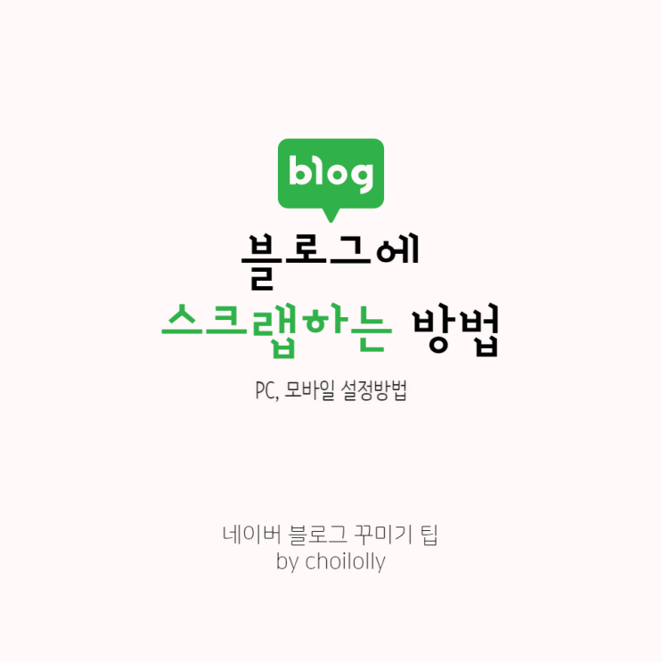  네이버 블로그 꾸미기::블로그 스크랩하는법  PC, 모바일 설정 방법 알아보기