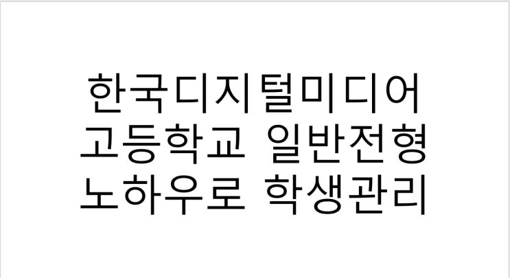  한국디지털미디어고등학교 일반전형 노하우로 학생관리
