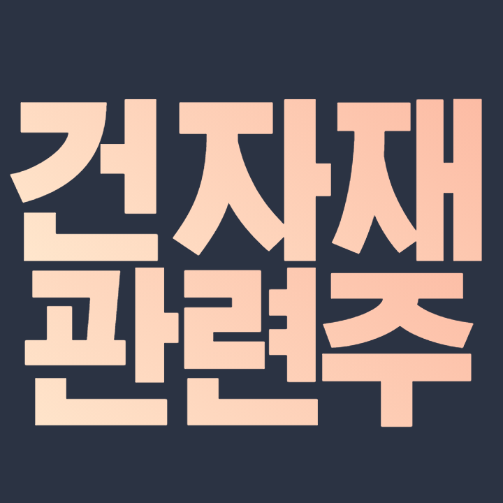  건자재 관련주 주택 공급 증가 사이클 진입 대장주까지