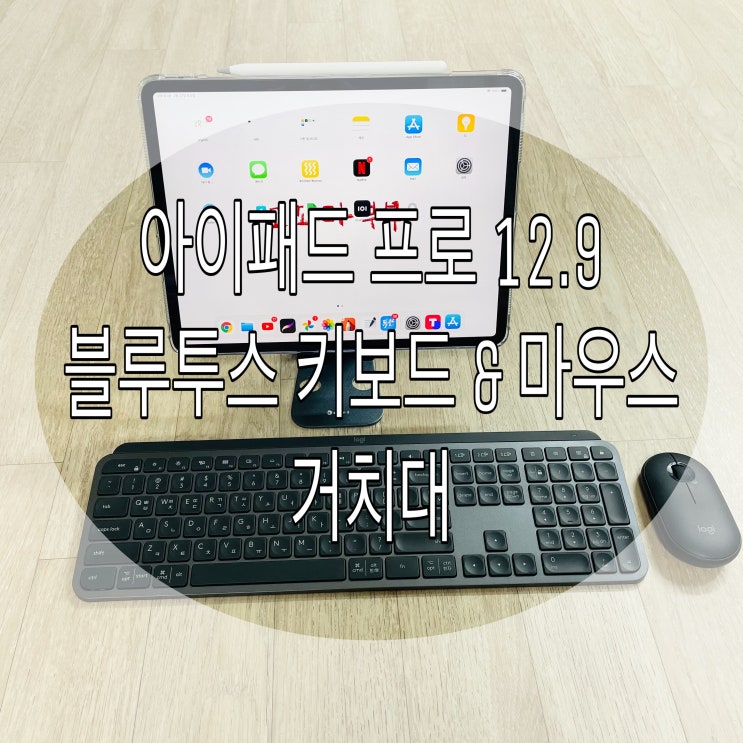  c [쿠팡] "내돈내산" 아이패드프로 블루투스 키보드 & 마우스 거치대 구입