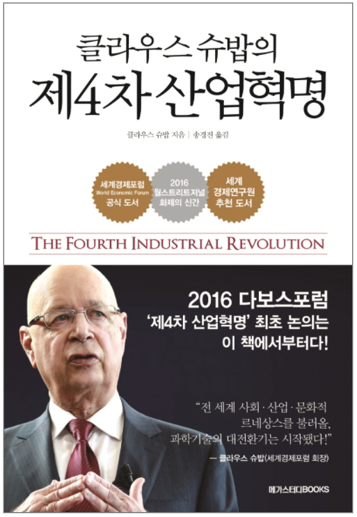 디지털독서70 :) 클라우스 슈밥의 제4차산업혁명_물리학 기술, 디지털 기술, 생물학 기술이 이끈다, 2016 다보스포럼  by 조은작가
