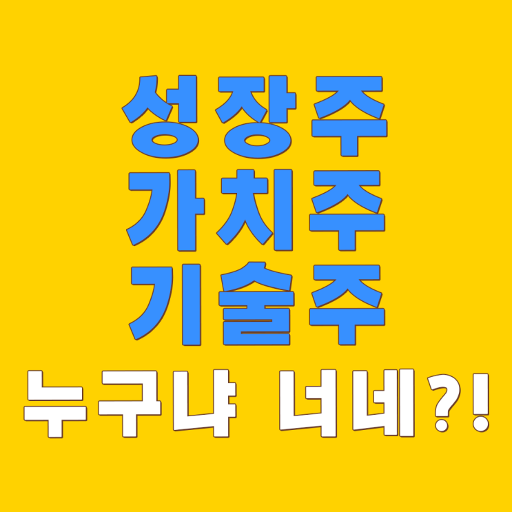 성장주 가치주 기술주 뜻 너무 헷갈리는 주식의 세계 정리해드립니다