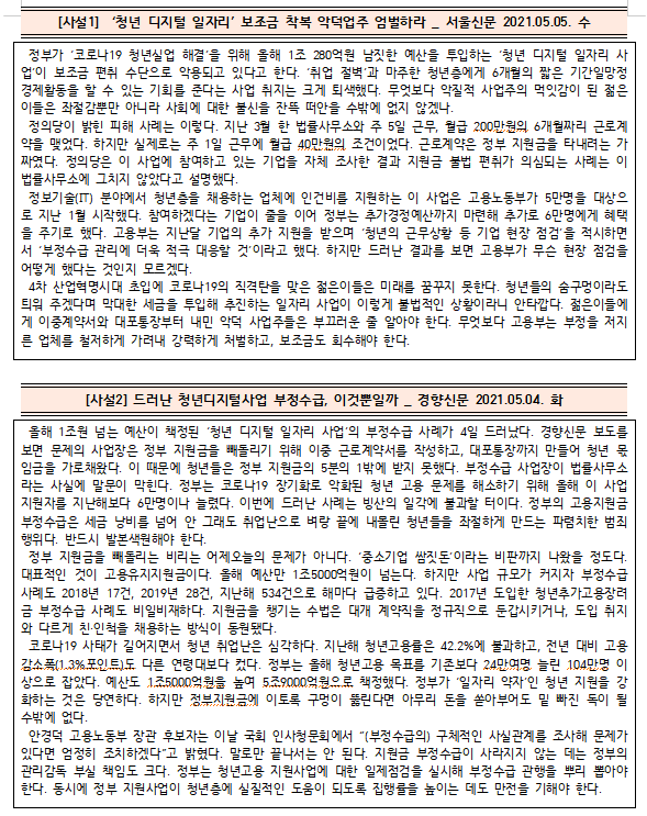  [시사공부] 2021.05.03. 월 / 청년 디지털 사업 부정 수급