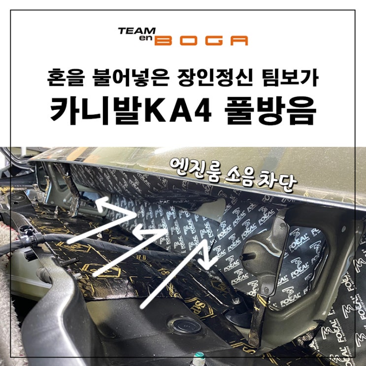  카니발 언더코팅, 엔진룸, 실내방진, 대쉬보드 방음까지!