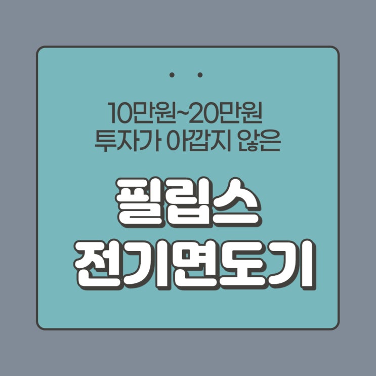  필립스 전기 면도기 9000 시리즈 뭐 살까 고민된다면이거요. (S9041/37,S9111/45,S9186/26)