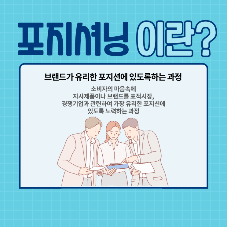  마케터라면 알아야될 광고용어 Tip - 포지셔닝