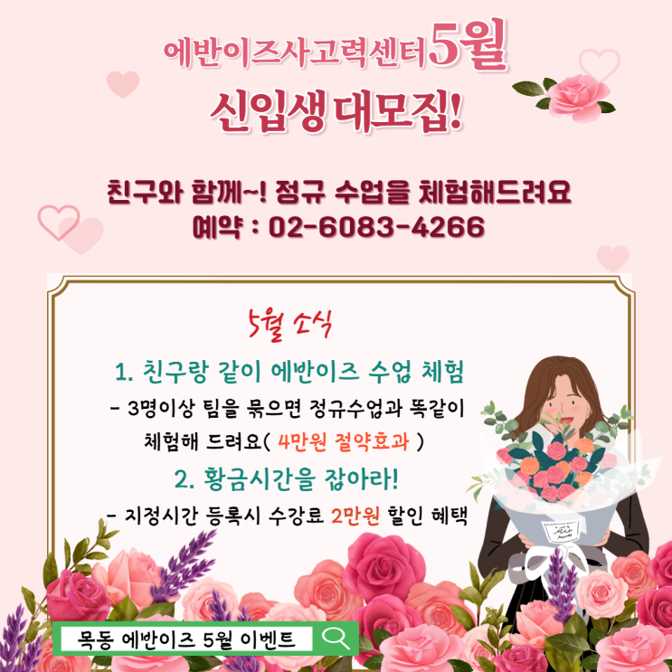  목동 에반이즈 가정의 달 5월  이벤트 - 에반이즈를 체험해보세요