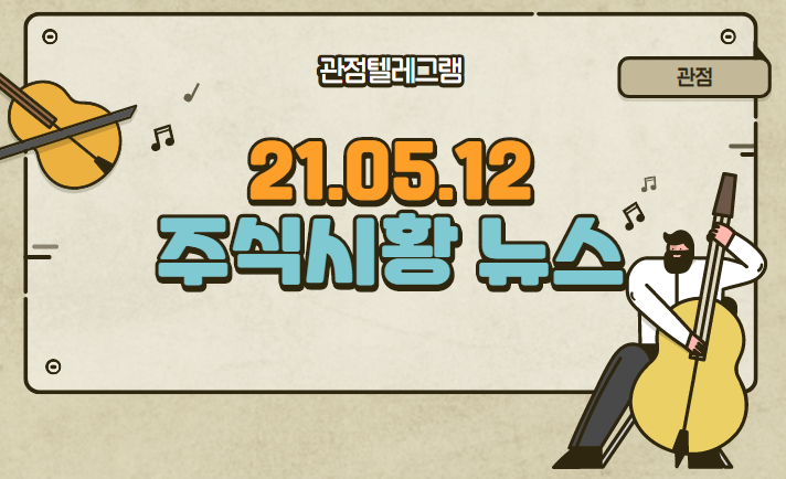 21.05.12 주식시황뉴스 21.05.12 주식시황뉴스