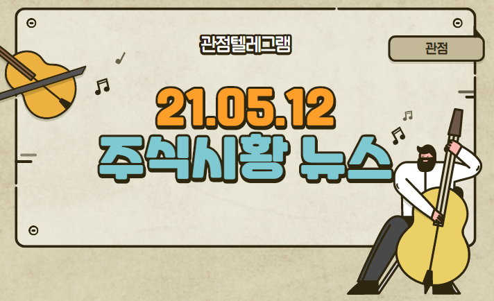 21.05.12 주식시황뉴스