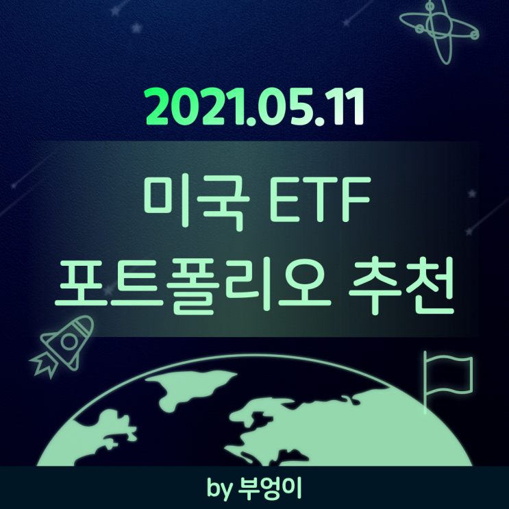 [2021.05.11] 미국 ETF 포트폴리오 추천