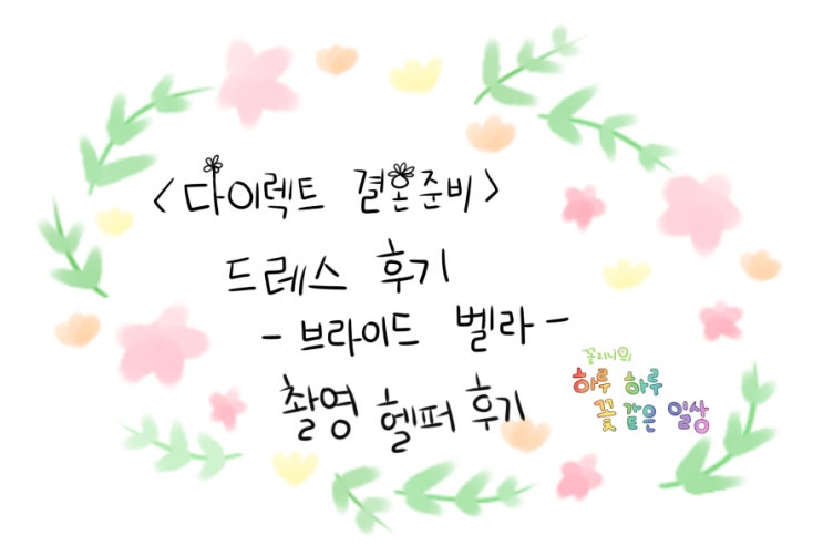  [결혼준비중]브라이드벨라 드레스편-촬영 헬퍼 후기