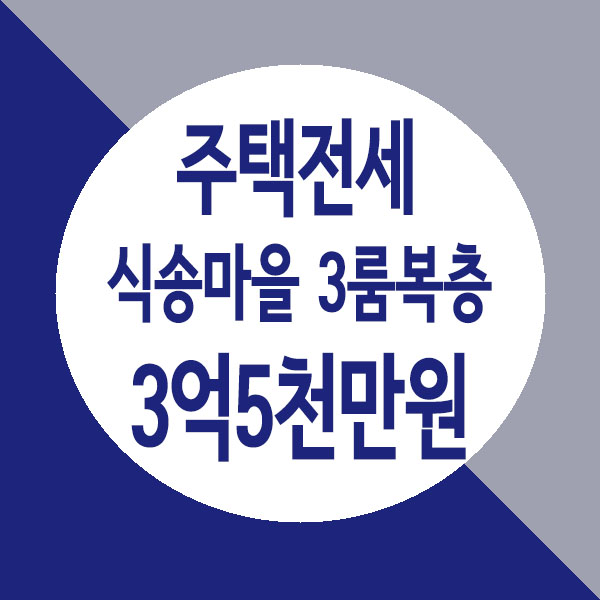  불암산 아래 조용하게 자연의 소리가 들리는 입지.별내 식송마을 3룸 복층 전세