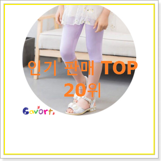  전문가추천 아이러브제이 BEST top 순위 20위