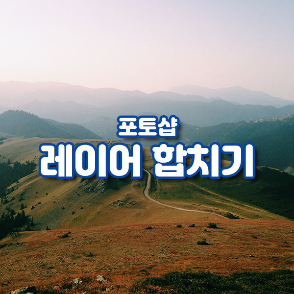  포토샵 상단 메뉴 활용 꿀팁 - 8. 레이어 합치기