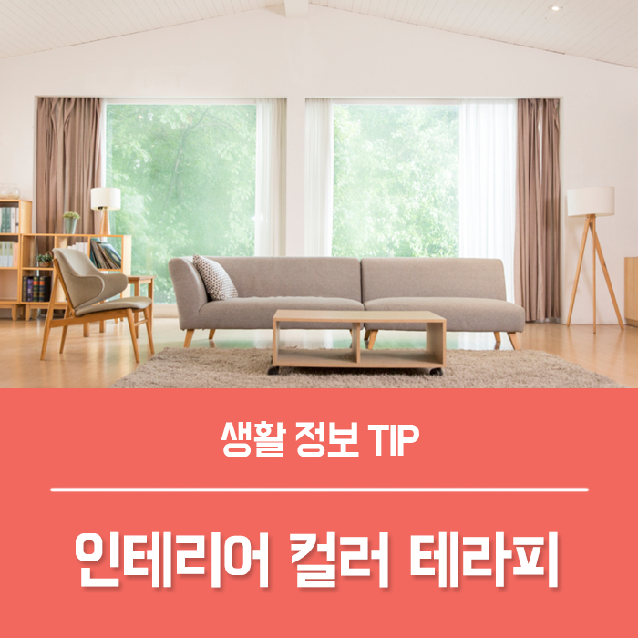  인테리어 색조합 테라피 효과 Tip