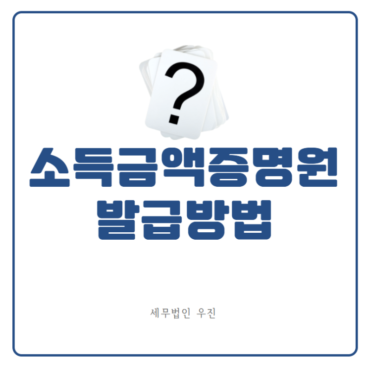  [부산세무사 · 해운대세무사 · 수영세무사] 소득금액증명원이란? 발급방법은?