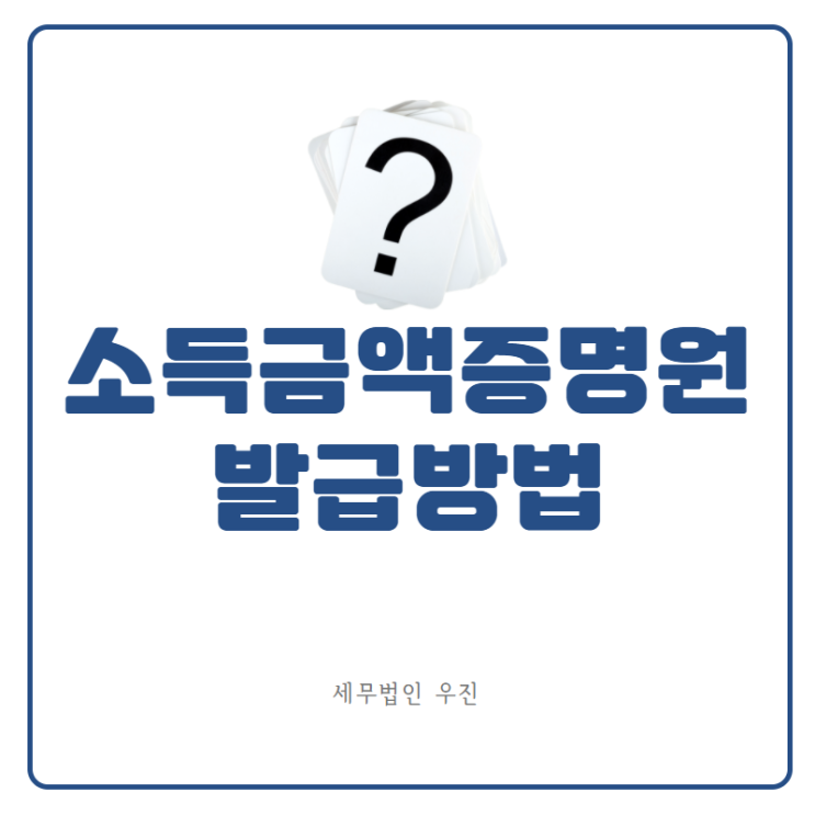 [부산세무사 · 해운대세무사 · 수영세무사] 소득금액증명원이란? 발급방법은?