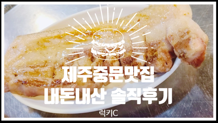  히든클리프호텔 근처 제주중문맛집