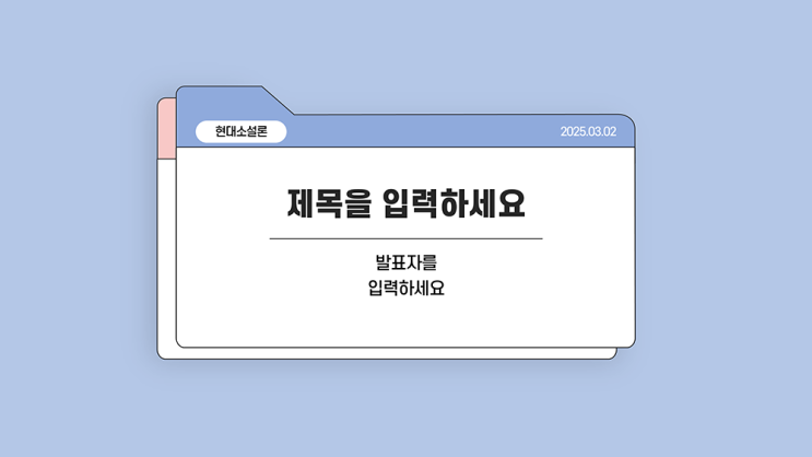 [깔끔한 피피티 템플릿] 과제 발표 PPT 템플릿- 소규모 프리젠테이션 파워포인트 양식