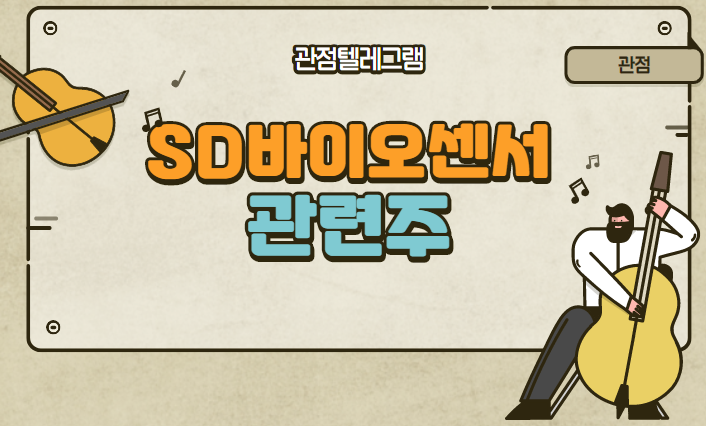 SD바이오센서 관련주 SD바이오센서 관련주