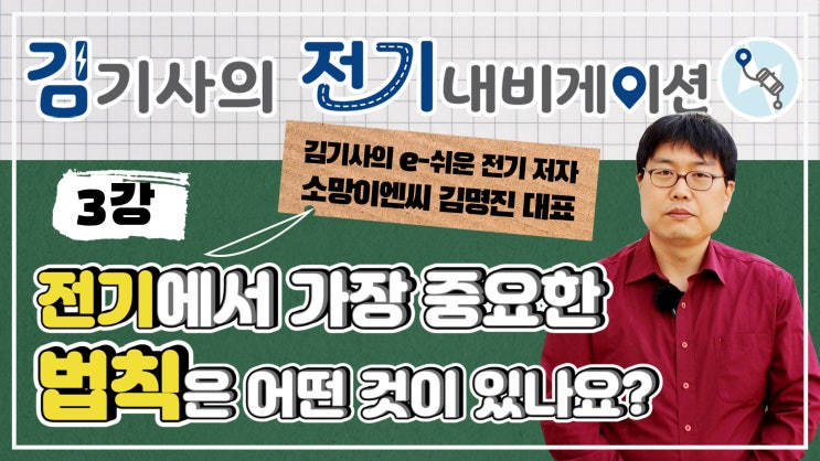  무료 전기 기초 동영상 강의  제3강 - 전기에서 가장 중요한 법칙은 어떤것이 있나요? (옴의 법칙, 줄의 법칙, 키르히호프 법칙, 쿨롱의 법칙)