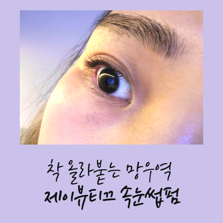  제이뷰티끄, 눈화장 없이도 자신있게! 망우역 속눈썹펌