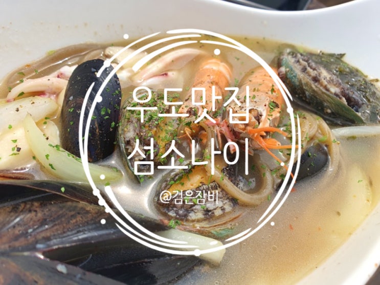  우도 현지인 우도다이브에서 추천하는 우도 맛집 소개.