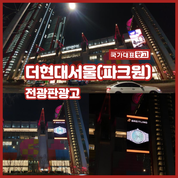  더현대서울(파크원)전광판광고 : 여의도 현대백화점