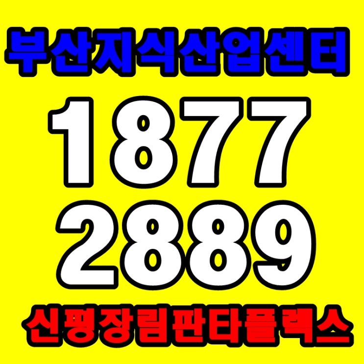 부산 지식산업센터 펜타플렉스 섹션오피스 역세권 공장