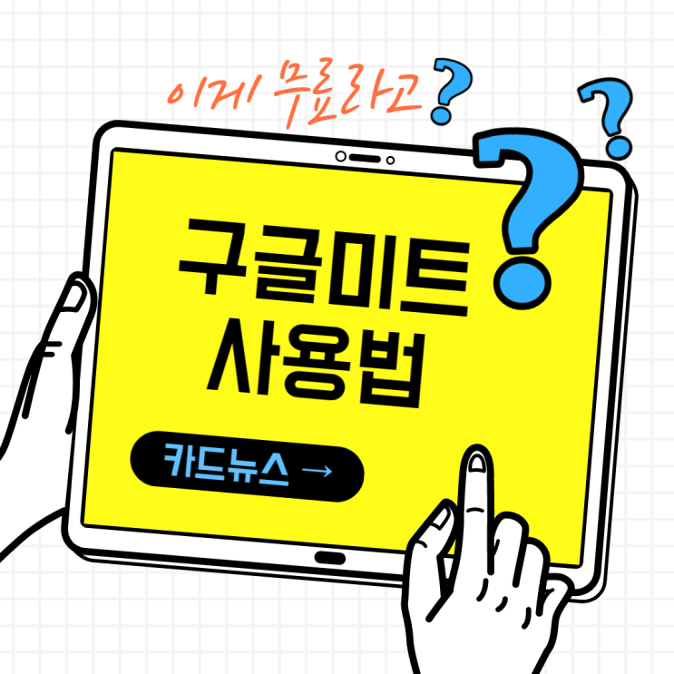  구글미트 사용법, 줌(zoom) 화상강의랑 비교 분석
