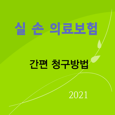  실손보험금 청구 바로바로 하시나요?
