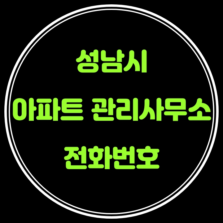  성남시 아파트 관리사무소 전화번호