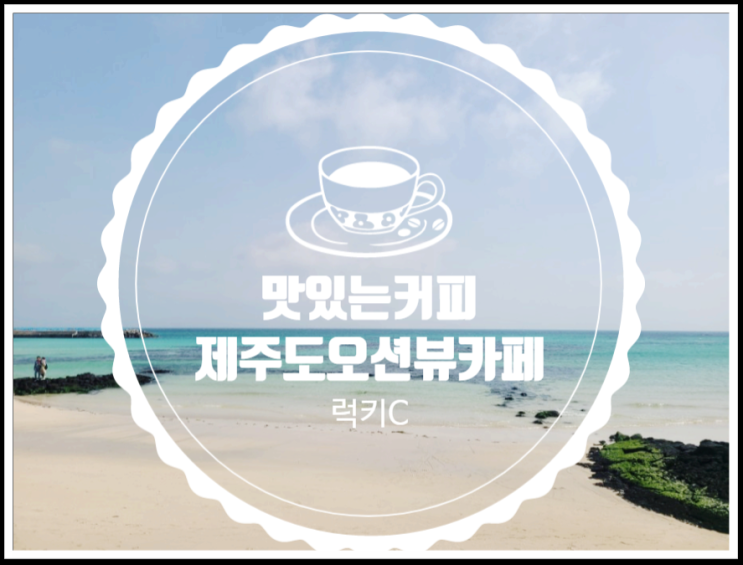  커피맛집 오션뷰 제주도카페 내돈내산 후기