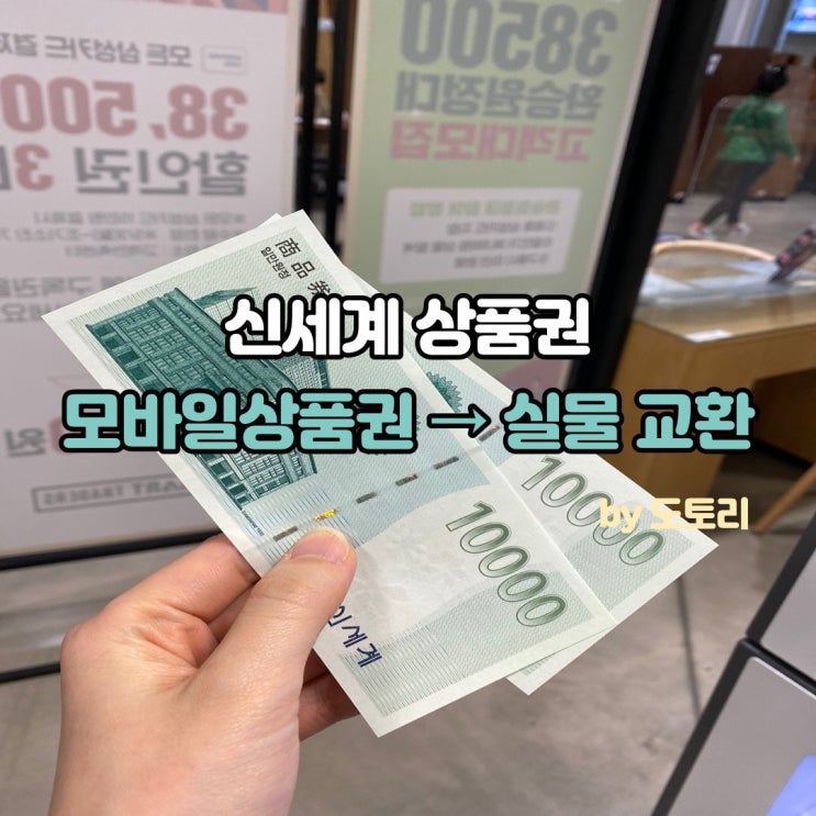  신세계상품권, 모바일교환권 실물(지류상품권)로 교환하는 방법feat. 이마트