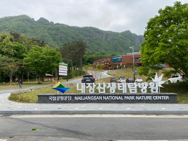 정읍 숙소 추천 내장산생태탐방원 내장호와 함께하는 생태탐방여행 : 네이버 블로그