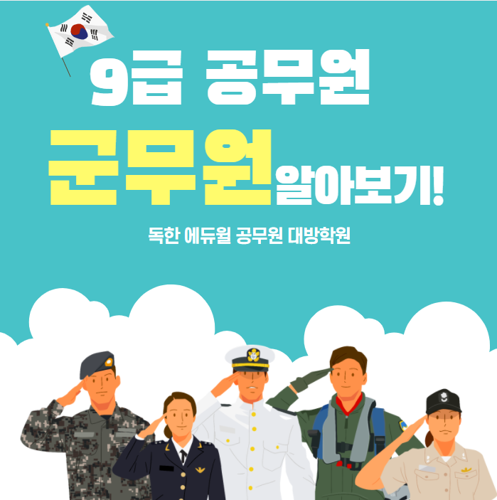 [화곡공무원학원]9급 공무원 군무원 알아보기!!!