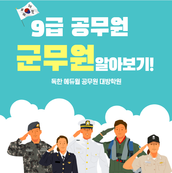  [화곡공무원학원]9급 공무원 군무원 알아보기!!!