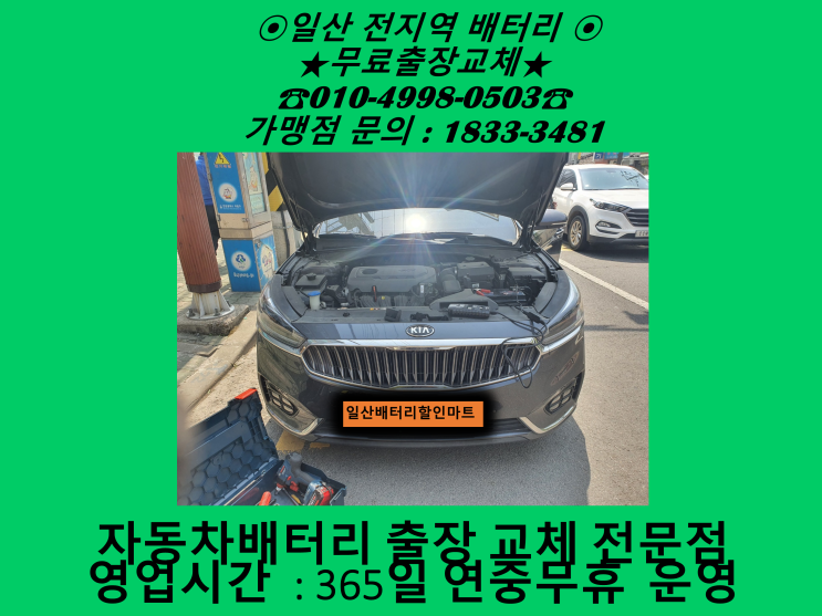 고양시 일산동 배터리 올뉴K7 밧데리 출장 교체 교환 일산밧데리 싼곳 무료출장 고양시 일산동 배터리 올뉴K7 밧데리 출장 교체 교환 일산밧데리 싼곳 무료출장
